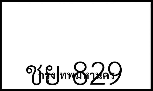 ชย 829